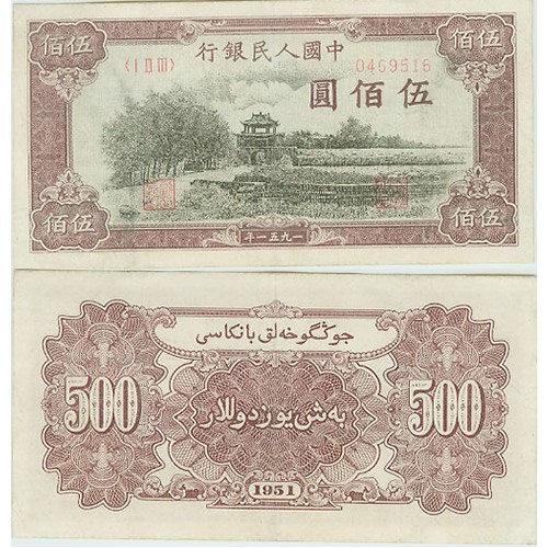 旧紙幣、中国第一版人民幣
