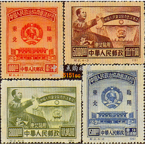 纪2：中国人民政治协商会议纪念图片价格介绍- 邮票收购网