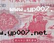 第一套人民币红轮船