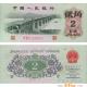 第三套人民币贰角券（武汉长江大桥图）