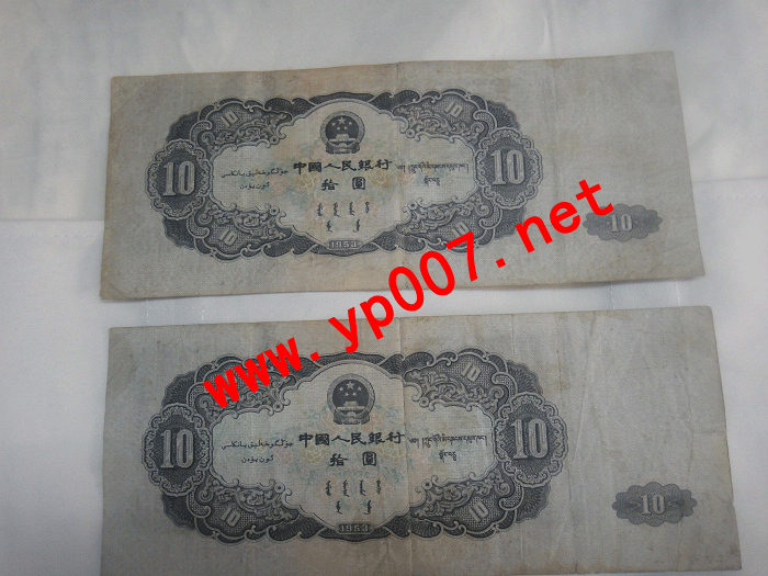 第二套人民币1953年黑10元两张